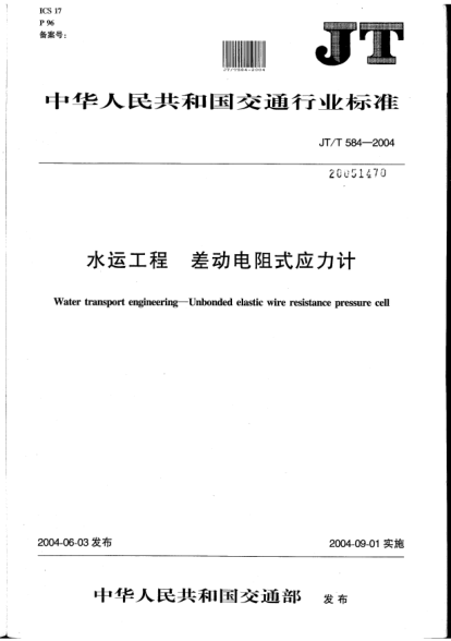 JT/T 584-2004水運(yùn)工程.差動(dòng)電阻式應(yīng)力計(jì)Water transport engineering -- Unbonded elastic wire resistance pressure cell