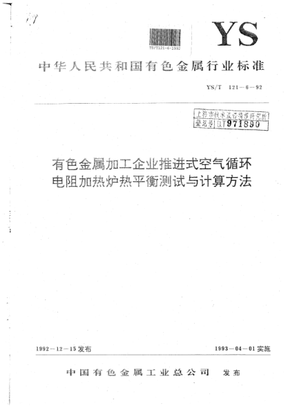 YS/T 121.6-1992有色金屬加工企業(yè)推進(jìn)式空氣循環(huán)電阻加熱爐熱平衡測(cè)試與計(jì)算方法