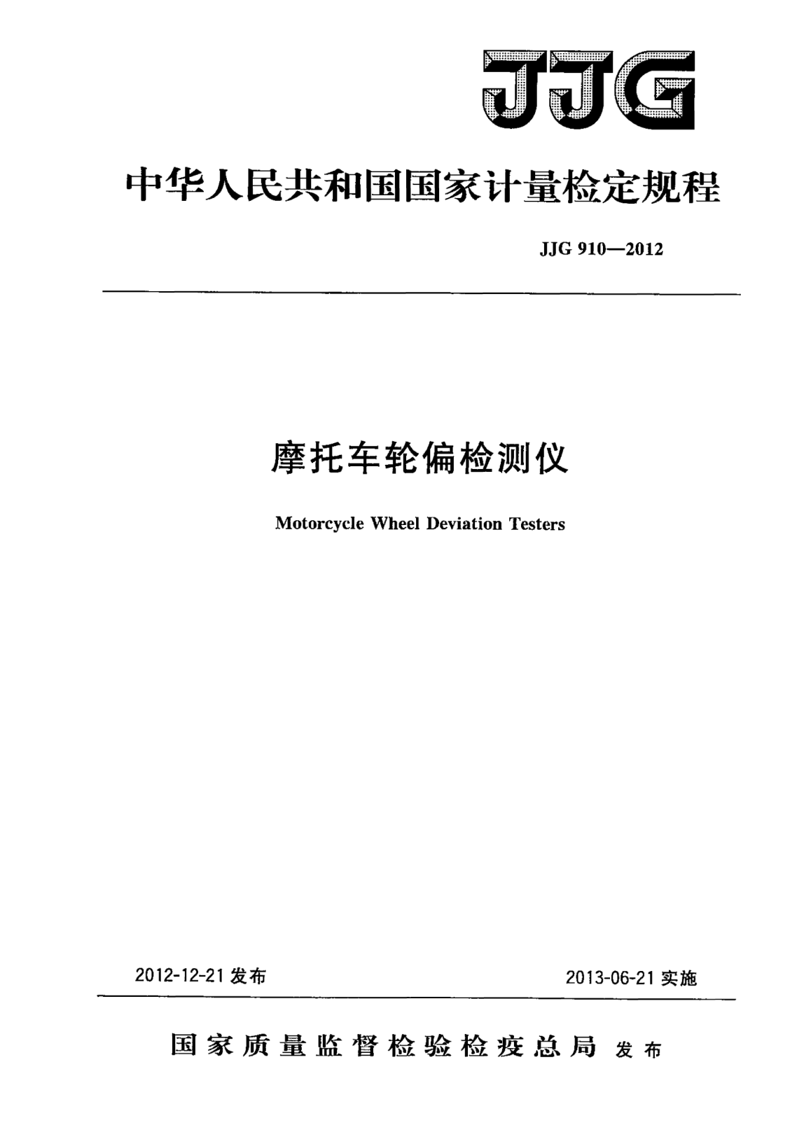 JJG 910-2012摩托車輪偏檢測儀