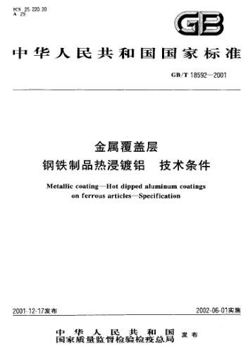 GB/T 18592-2001金屬覆蓋層  鋼鐵制品熱浸鍍鋁  技術(shù)條件Metallic coating--Hot dipped aluminum coatings on ferrous articles--Specification