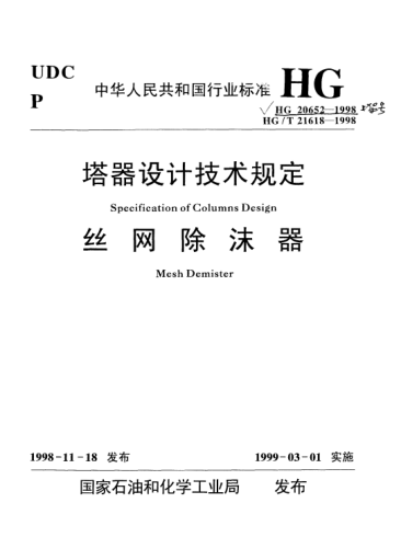HG 20652-1998塔器設(shè)計(jì)技術(shù)規(guī)定Specification of columns design
