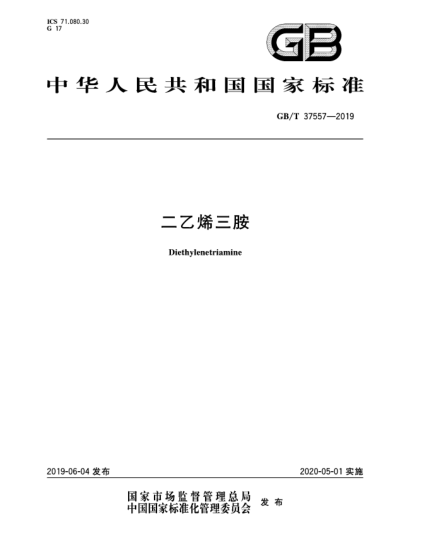 GB/T 37557-2019二乙烯三胺