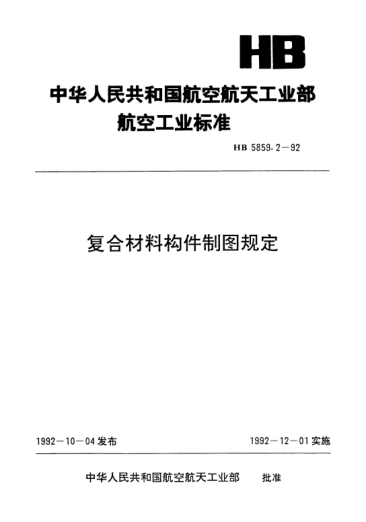 HB 5859.2-1992復(fù)合材料構(gòu)件制圖規(guī)定