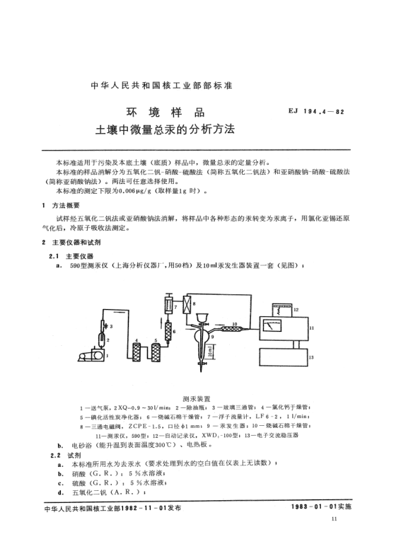 EJ 194.4-1982環(huán)境樣品.土壤中微量總汞的分析方法