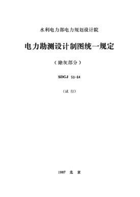 SDGJ 50-1984電力勘測設(shè)計制圖統(tǒng)一規(guī)定（除灰部分）