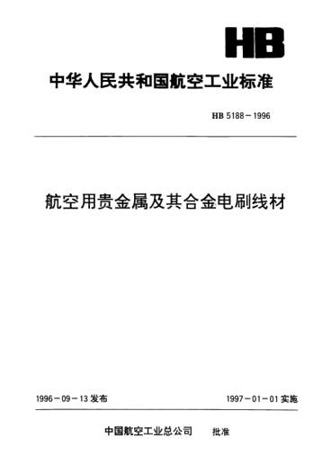 HB 5188-1996航空用貴金屬及其合金電刷線材
