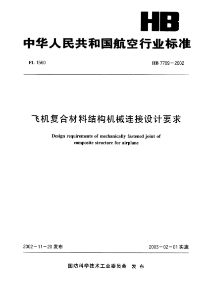 HB 7709-2002飛機(jī)復(fù)合材料結(jié)構(gòu)機(jī)械連接設(shè)計(jì)要求Design requirements of mechanically fastened joint of composite structure for airplane