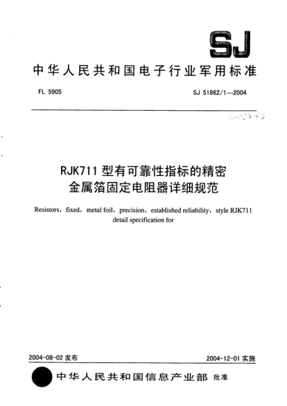 SJ 51862/1-2004RJK711型有可靠性指標的精密金屬箔固定電阻器詳細規(guī)范Resistors  fixed  metal foil  precision  established reliability  style RJK711 detail specification for