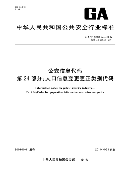 GA/T 2000.24-2014公安信息代碼 第24部分:人口信息變更更正類別代碼