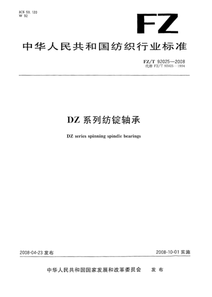 FZ/T 92025-2008DZ系列紡錠軸承