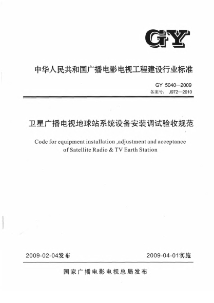 GY 5040-2009衛(wèi)星廣播電視地球站系統(tǒng)設備安裝調試驗收規(guī)范