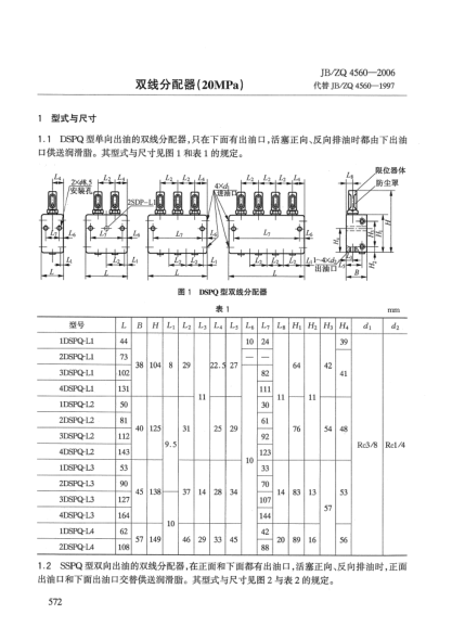 JB/ZQ 4560-2006雙線分配器(20MPa)