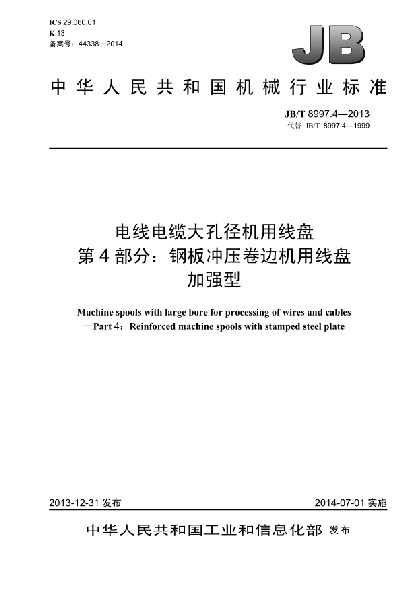 JB/T 8997.4-2013電線電纜大孔徑機(jī)用線盤  第4部分:鋼板沖壓卷邊機(jī)用線盤  加強(qiáng)型