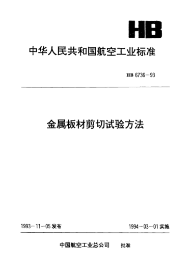 HB 6736-1993金屬板材剪切試驗方法