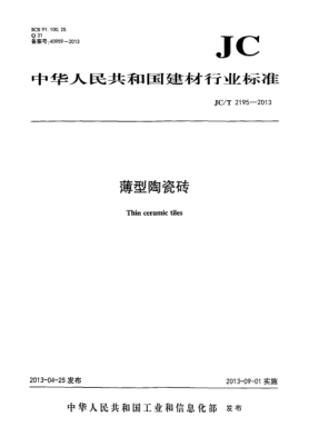 JC/T 2195-2013薄型陶瓷磚