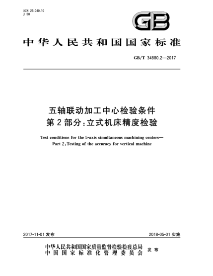 GB/T 34880.2-2017五軸聯(lián)動加工中心檢驗條件  第2部分:立式機(jī)床精度檢驗