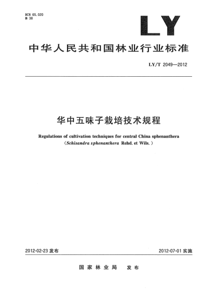 LY/T 2049-2012華中五味子栽培技術(shù)規(guī)程Regulations of cultivation techniques for central China sphenanthera(Schisandra sphenanthera Rehd.et Wils.)