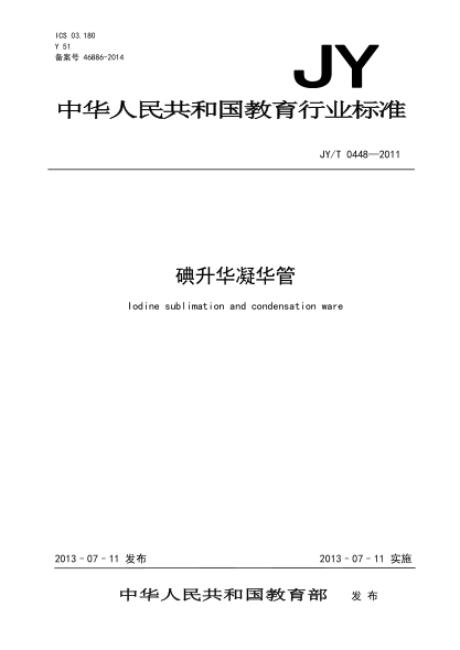 JY/T 0448-2011 碘升華凝華管