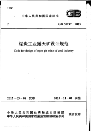 GB 50197-2015煤炭工業(yè)露天礦設(shè)計(jì)規(guī)范