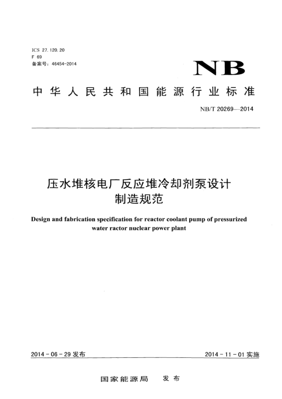 NB/T 20269-2014壓水堆核電廠反應(yīng)堆冷卻劑泵設(shè)計(jì)制造規(guī)范