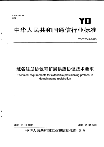 YD/T 2643-2013域名注冊協(xié)議可擴(kuò)展供應(yīng)協(xié)議技術(shù)要求