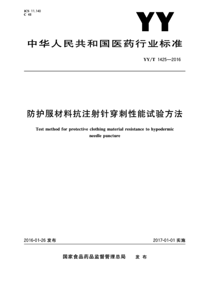 YY/T 1425-2016防護(hù)服材料抗注射針穿刺性能試驗(yàn)方法