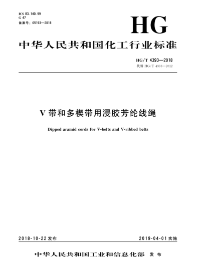 HG/T 4393-2018V帶和多楔帶用浸膠芳綸線繩