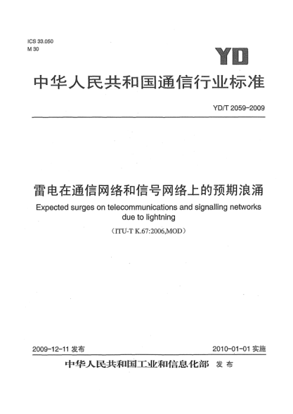 YD/T 2059-2009雷電在通信網(wǎng)絡和信號網(wǎng)絡上的預期浪涌Expected surges on telecommunications and signalling networks due to lightning