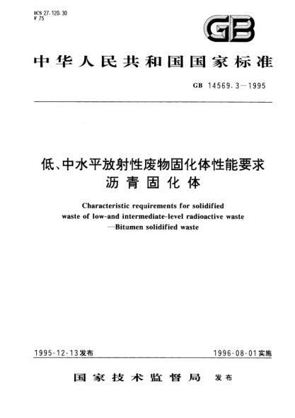 GB 14569.3-1995低、中水平放射性廢物固化體性能要求  瀝青固化體Characteristic requirements for solidified waste of low－nd intermediate－evel radioactive waste－Bitumen solidified waste