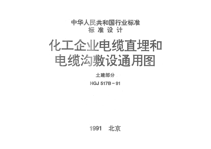 HGJ 517B-1991化工企業(yè)電纜直埋和電纜溝敷設通用圖.土建部分