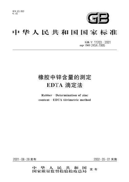 GB/T 11203-2001橡膠中鋅含量的測(cè)定  EDTA滴定法Rubber--Determination of zinc content--EDTA titrimetric method