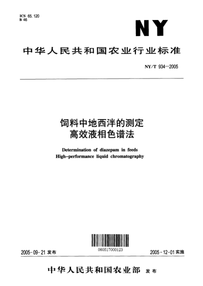 NY/T 934-2005飼料中地西泮的測(cè)定高效液相色譜法Determination of diazepam in feeds High-performance liquid chromatography
