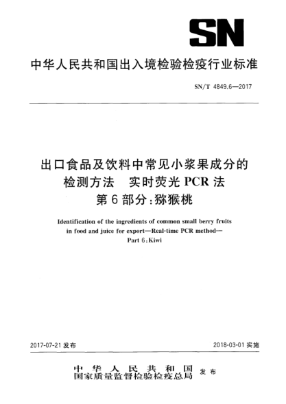 SN/T 4849.6-2017出口食品及飲料中常見(jiàn)小漿果成分的檢測(cè)方法  實(shí)時(shí)熒光PCR法  第6部分:獼猴桃