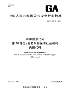 GA/T 974.10-2011消防信息代碼.第10部分：消防戰(zhàn)勤保障社會機構類別代碼Codes for the fire information—Part 10:Category codes for social institute for logistics-support of fire combat