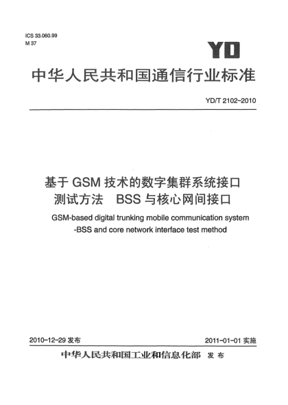 YD/T 2102-2010基于GSM技術(shù)的數(shù)字集群系統(tǒng)接口測試方法 BSS與核心網(wǎng)間接口