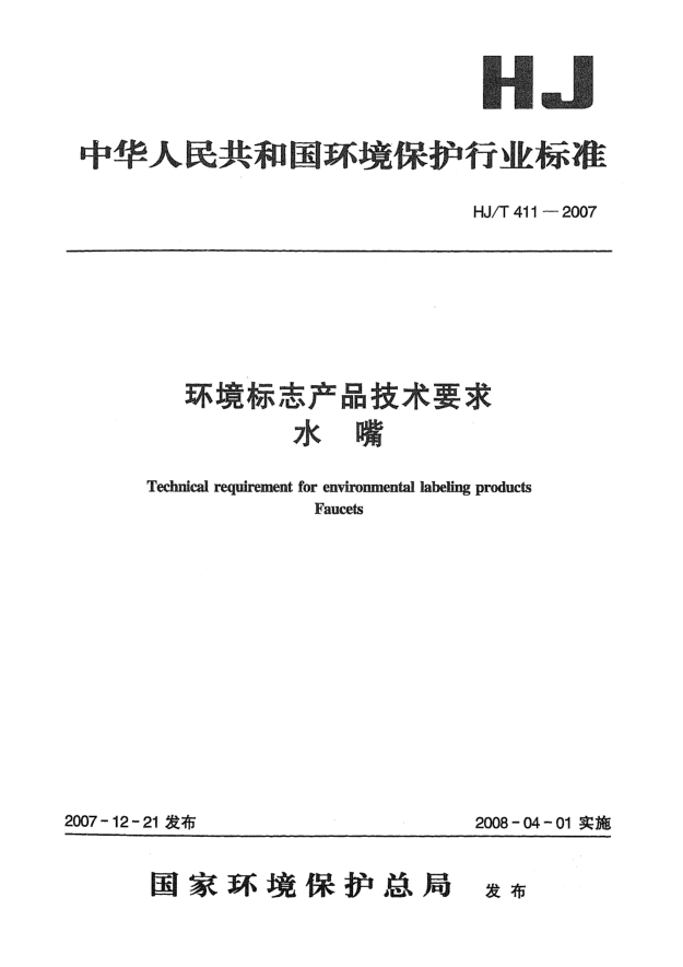 HJ/T 411-2007環(huán)境標志產(chǎn)品技術(shù)要求 水嘴