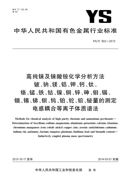YS/T 902-2013高純錸及錸酸銨化學(xué)分析方法 鈹、鈉、鎂、鋁、鉀、鈣、鈦、鉻、錳、鐵、鈷、鎳、銅、鋅、砷、鉬、鎘、銦、錫、銻、鋇、鎢、鉑、鉈、鉛、鉍量的測定  電感耦合等離子體質(zhì)譜法