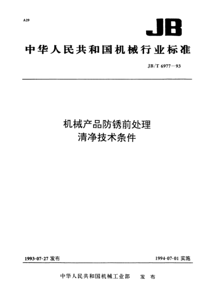 JB/T 6977-1993機(jī)械產(chǎn)品防銹前處理.清凈技術(shù)條件