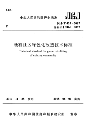 JGJ/T 425-2017既有社區(qū)綠色化改造技術(shù)標(biāo)準(zhǔn)