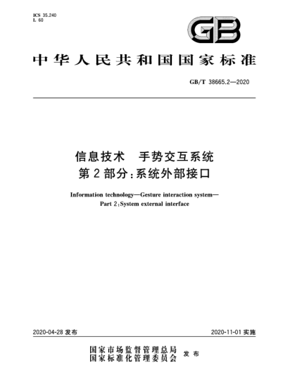GB/T 38665.2-2020信息技術(shù)  手勢交互系統(tǒng)  第2部分:系統(tǒng)外部接口