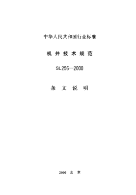 SL 256-2000（條文說明）機井技術(shù)規(guī)范