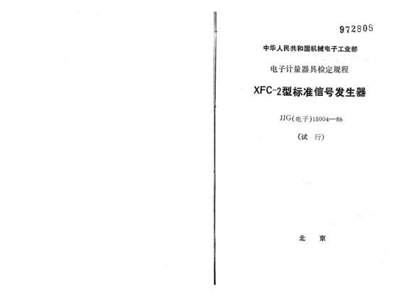 JJG(電子) 15004-1988KFC-2標準信號發(fā)生器試行檢定規(guī)程