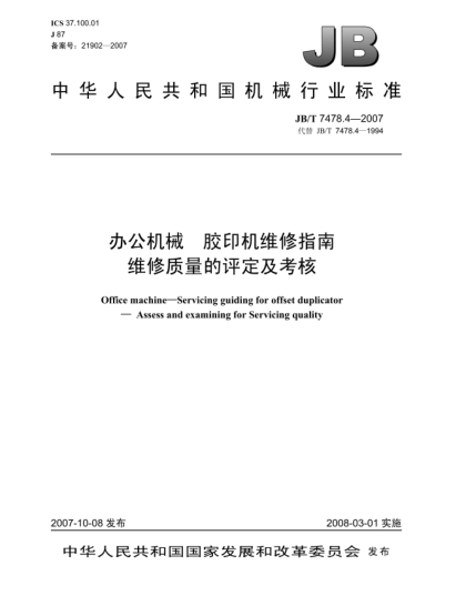 JB/T 7478.4-2007辦公機(jī)械.膠印機(jī)維修指南.維修質(zhì)量的評定及考核