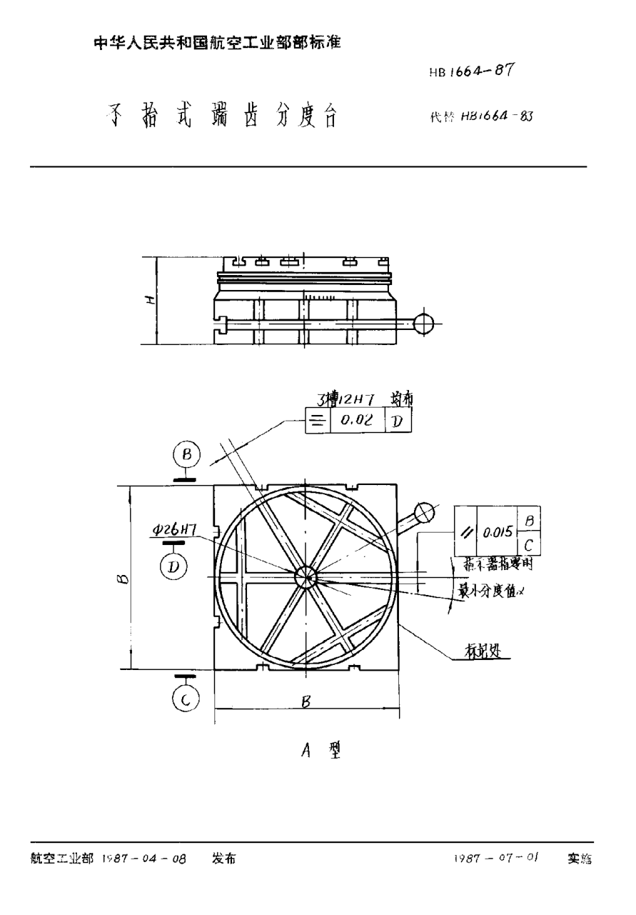 HB 1664-1987不抬式端齒分度臺
