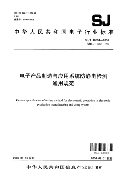 SJ/T 10694-2006電子產品制造與應用系統(tǒng)防靜電檢測通用規(guī)范