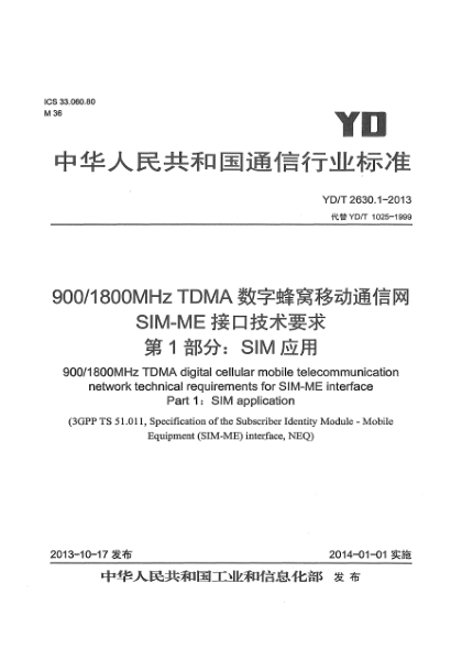 YD/T 2630.1-2013900/1800MHz TDMA數(shù)字蜂窩移動(dòng)通信網(wǎng) SIM-ME接口技術(shù)要求 第1部分:SIM應(yīng)用