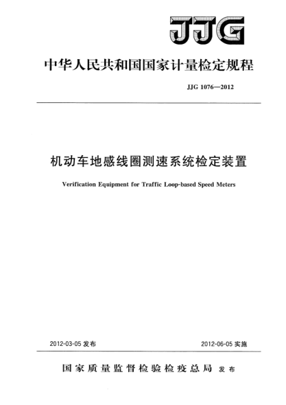 JJG 1076-2012機(jī)動(dòng)車地感線圈測(cè)速系統(tǒng)檢定裝置檢定規(guī)程