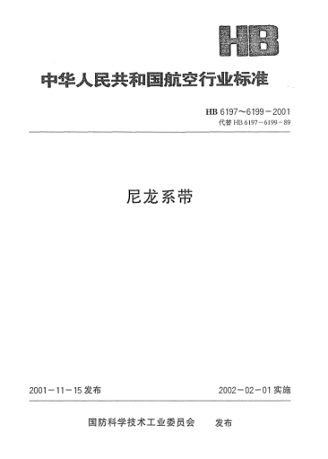 HB 6199-2001尼龍系帶規(guī)范