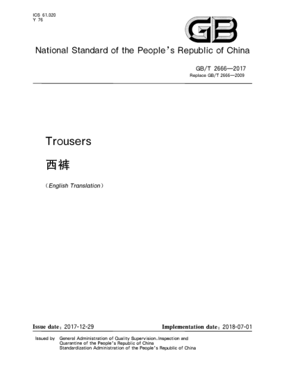 GB/T 2666-2017西褲