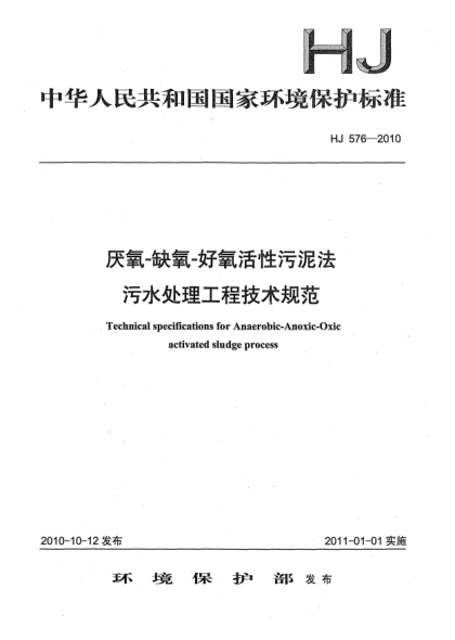 HJ 576-2010厭氧-缺氧-好氧活性污泥法 污水處理工程技術(shù)規(guī)范Technical Specifications for Anaerobic-Anoixc-Oxic
